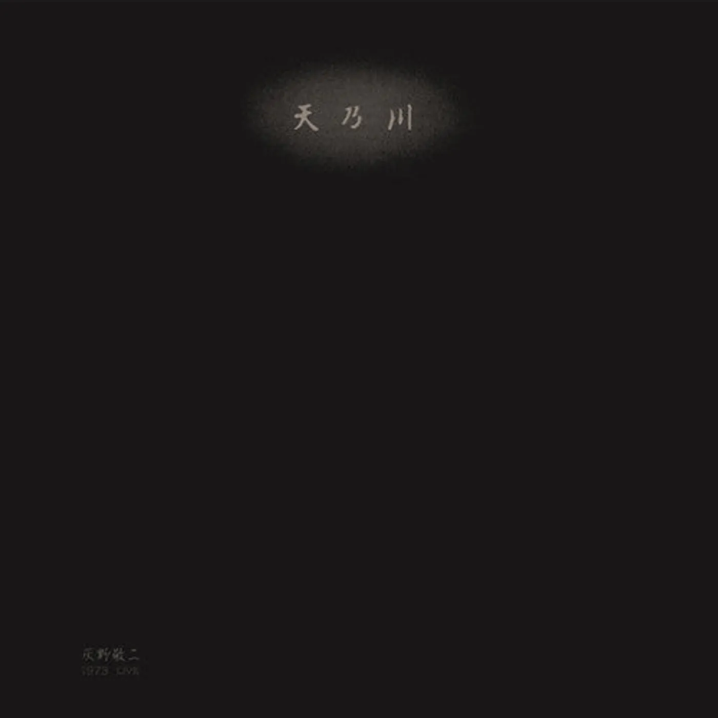 Keiji Haino LP Vinyl - 1973 Live - Milky Way