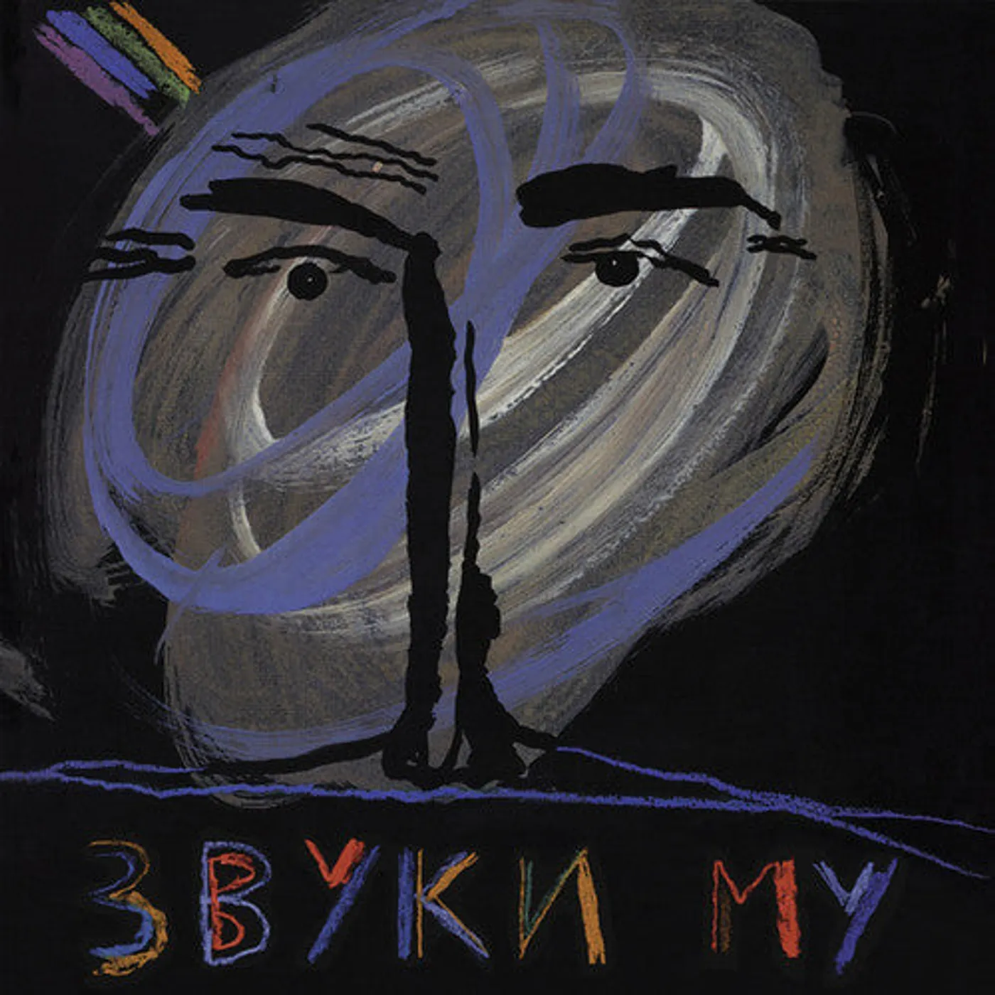 Zvuki Mu LP Vinyl - Zvuki Mu 1989