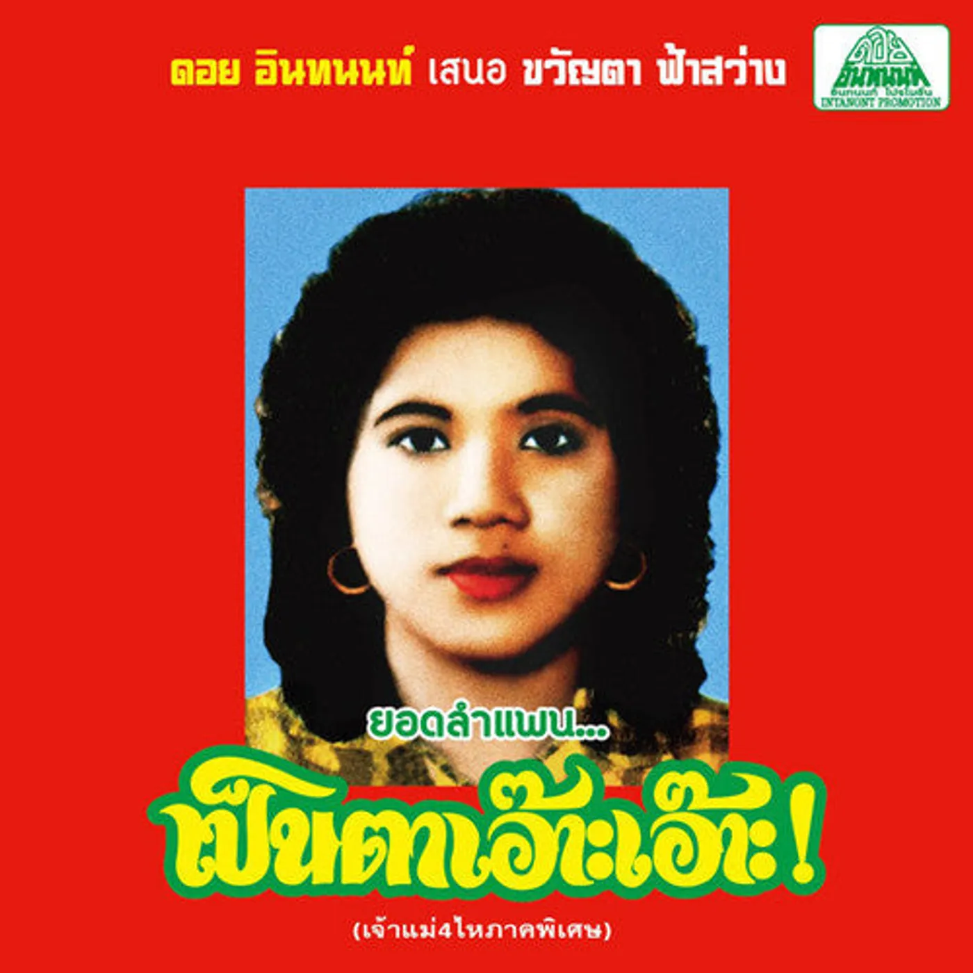 Khwanta Fasawang LP Vinyl - Lam Phaen Motorsai Tham Saep: The Best Of Lam Phan