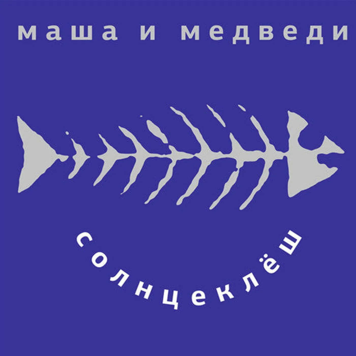 Masha I Medvedi LP Vinyl - Solnzeklyosh