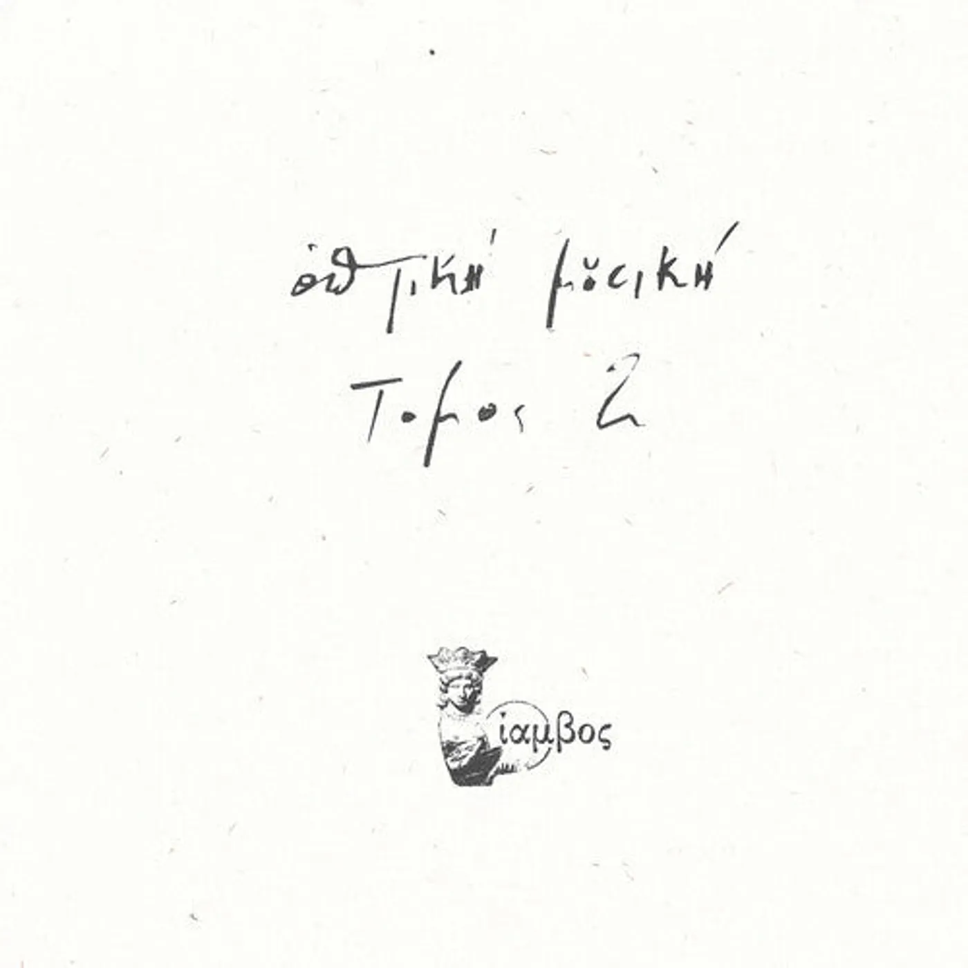 Optiki Mousiki LP Vinyl - Tomos 2
