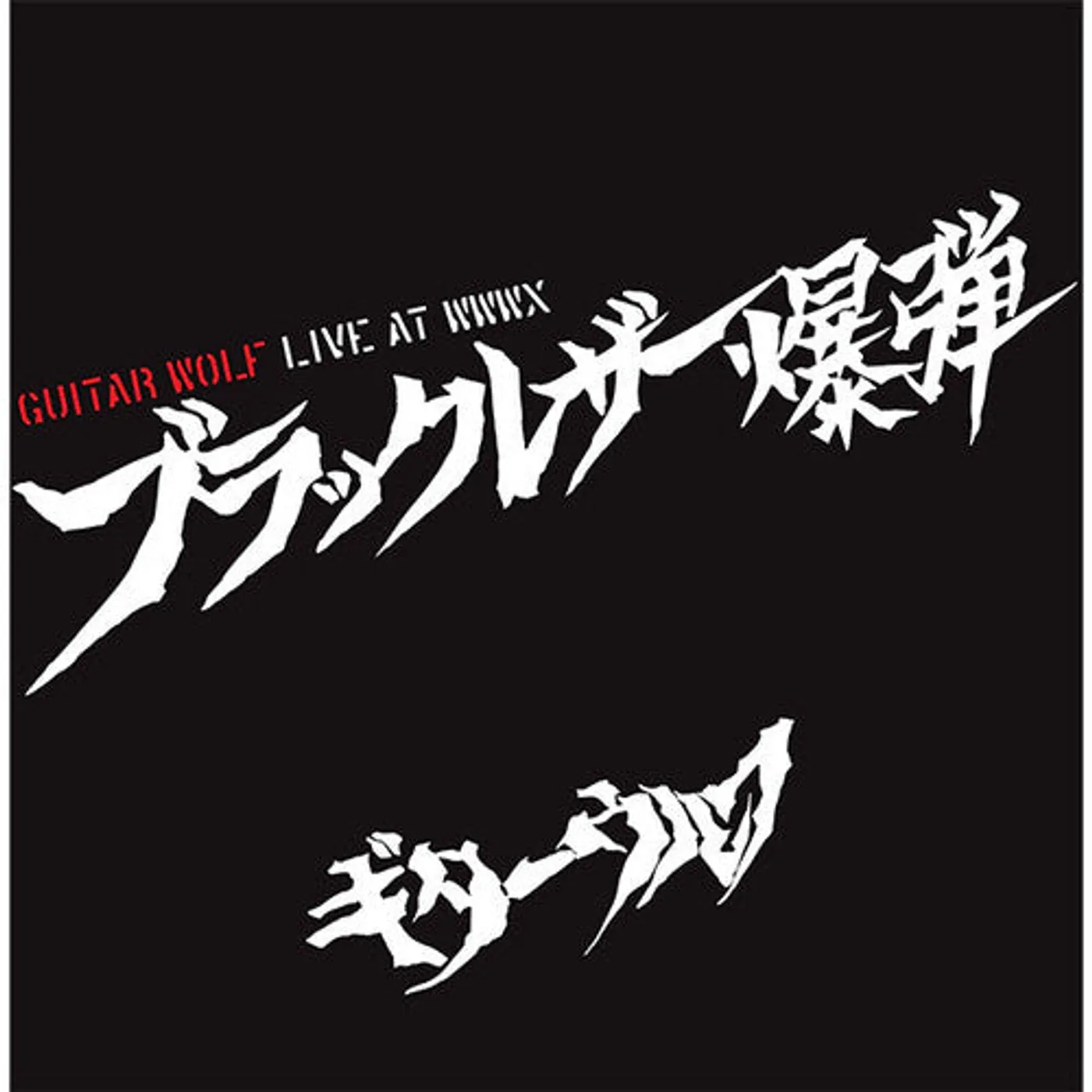 Guitar Wolf LP Vinyl - Black Leather Bakudan Live At Wwwx