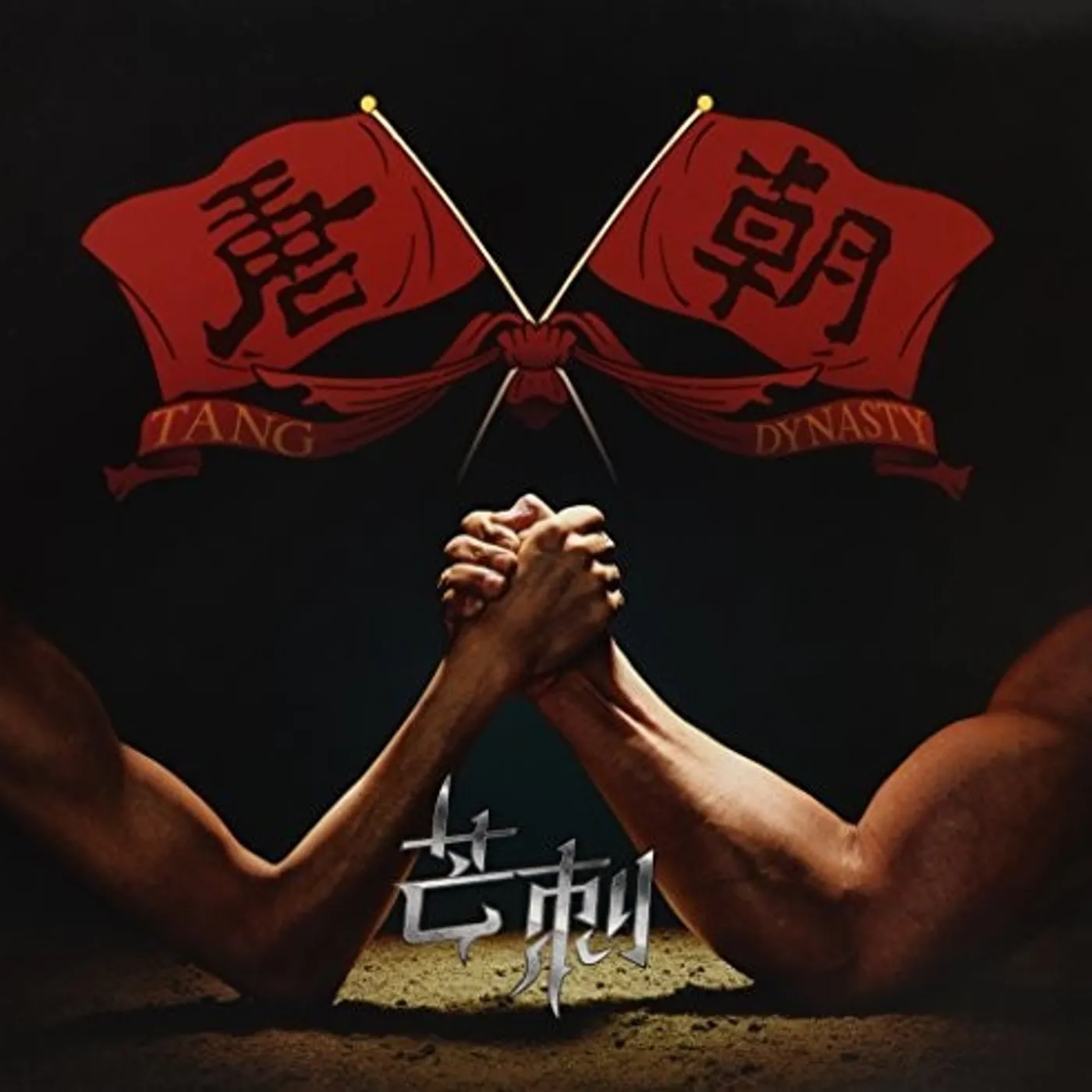 Tang Dynasty LP Vinyl - Mang Ci (Hk)