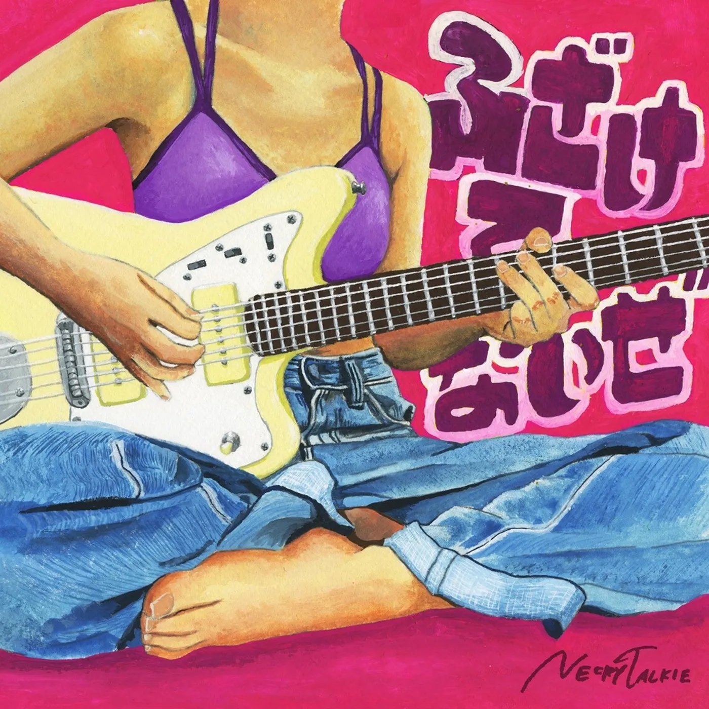 Necry Talkie ふざけてないぜ[CD]［Normal Edition］