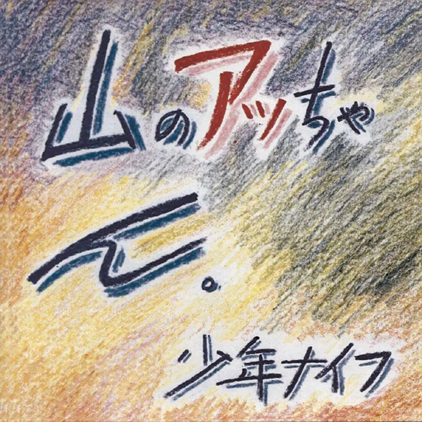 Shonen Knife Yama-No Attchan Vinyl Record