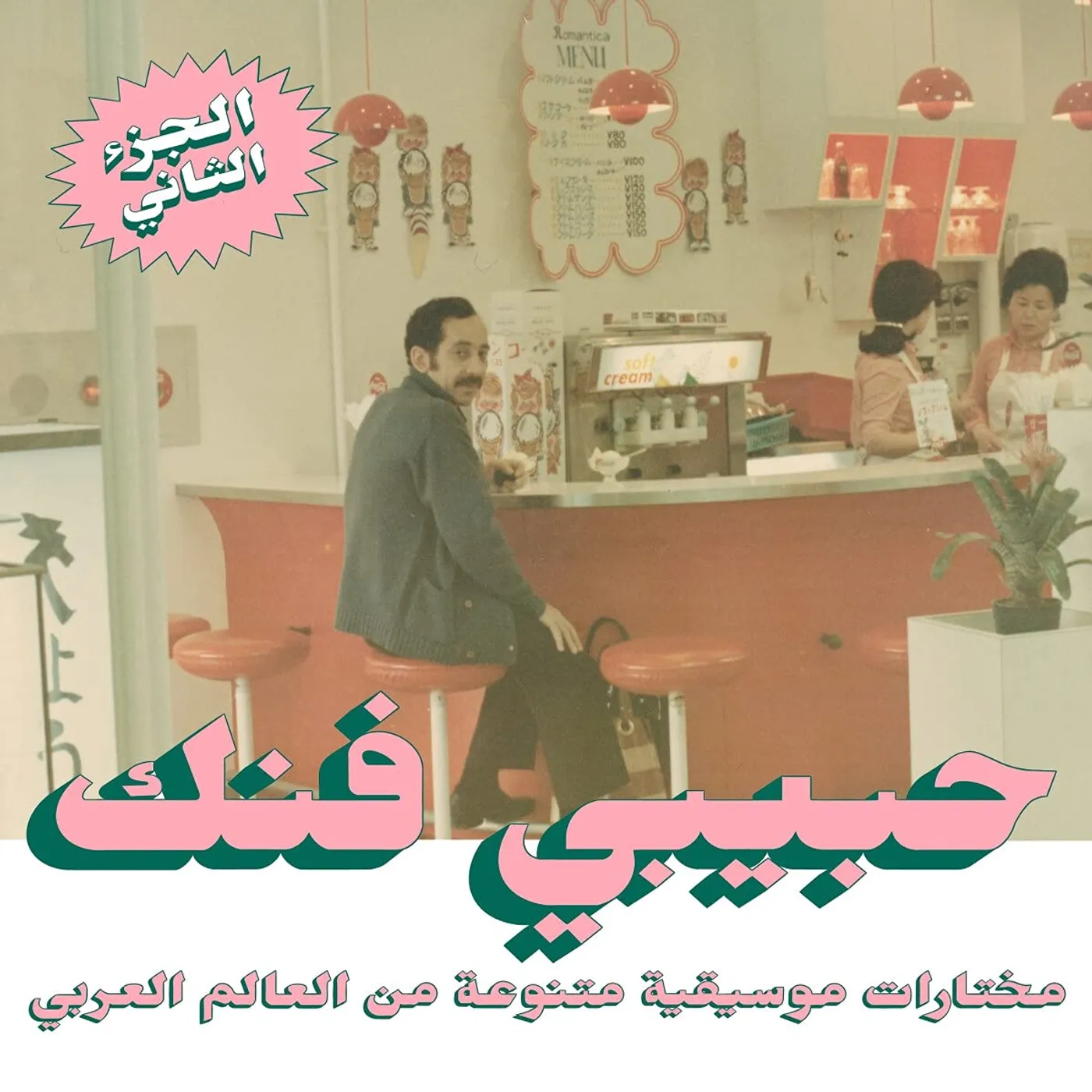 Various Artists  HABIBI FUNK: AN ECLECTIC SELECTION FROM THE ARAB WORLD (PART 2) CD