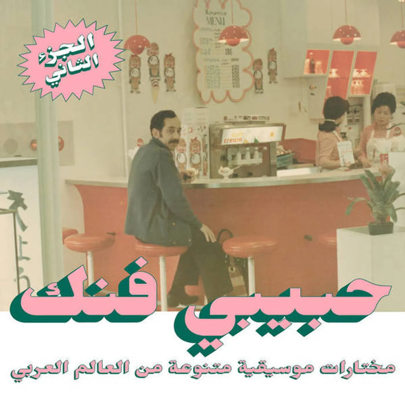Various Artists  HABIBI FUNK: AN ECLECTIC SELECTION FROM THE ARAB WORLD (PART 2) (2LP) Vinyl Record