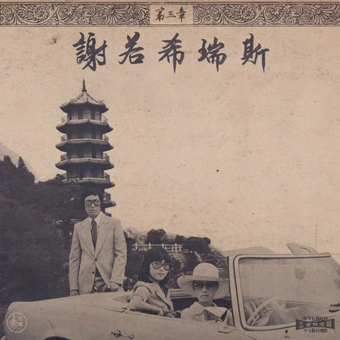 Onra CHINOISERIES PT. 3 (2LP) Vinyl Record