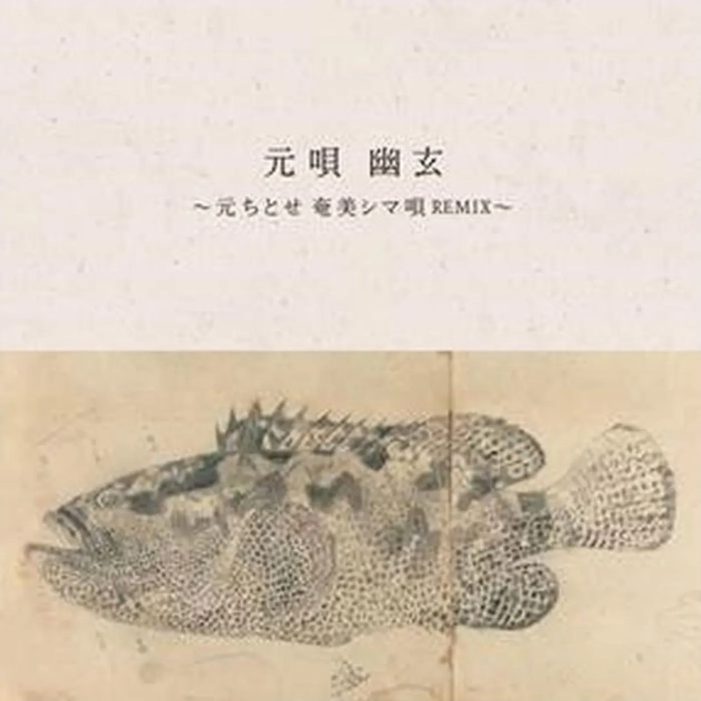 HAJIME UTA YUGEN: CHITOSE HAJIME AMAMI SHIMA-UTA REMIX (EP) (JAPANESE IMPORT) Vinyl Record