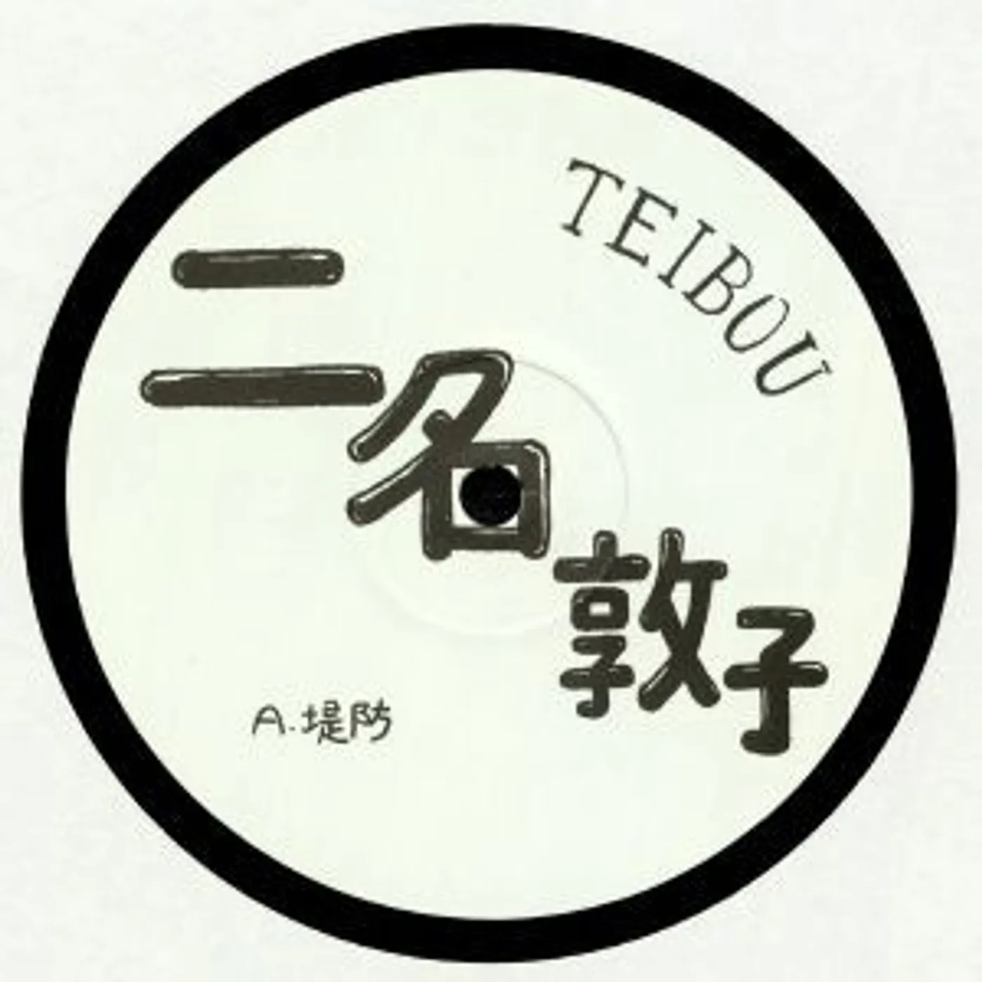 Atsuko Nina Teibou Vinyl Record