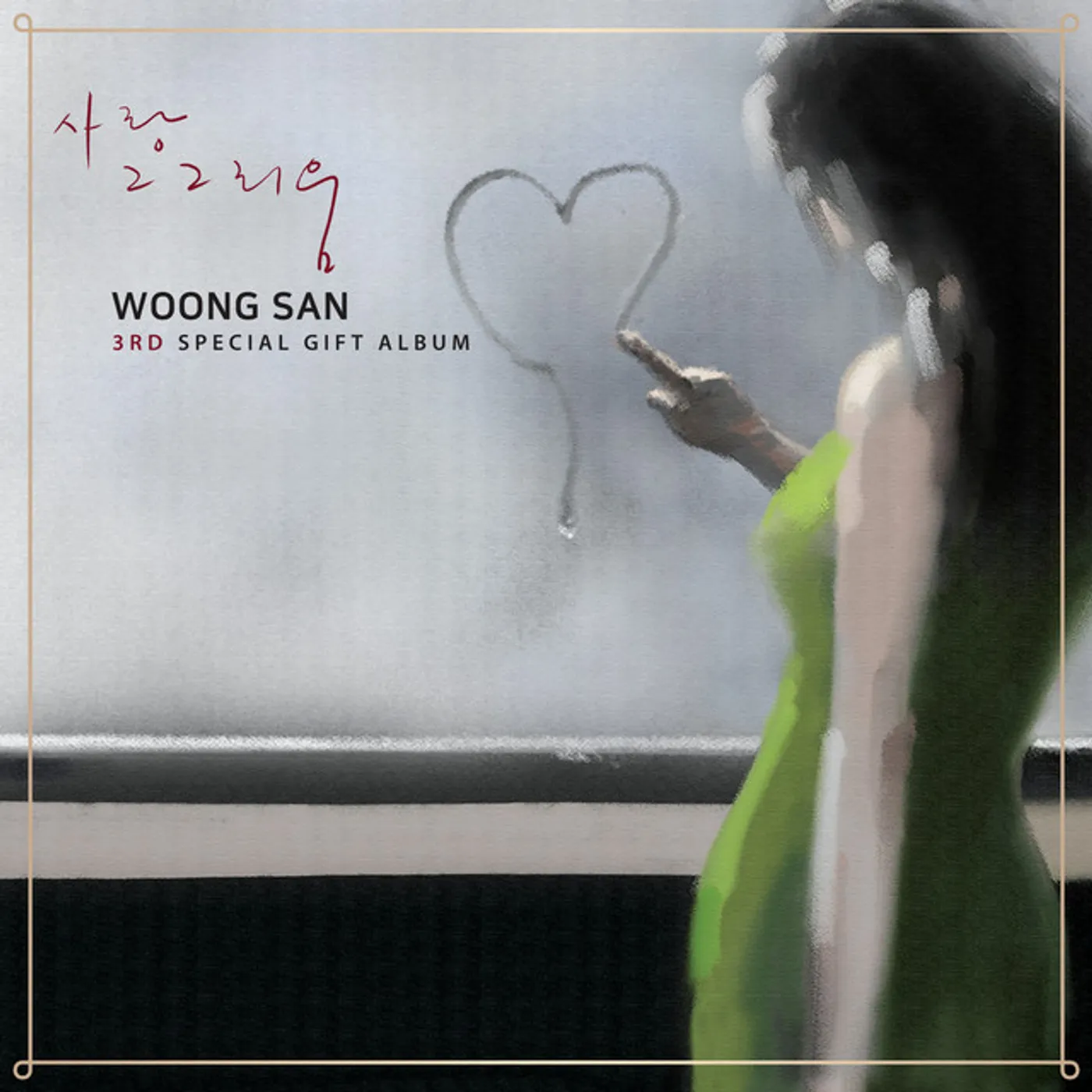 Woong San 3RD SPECIAL GIFT ALBUM CD