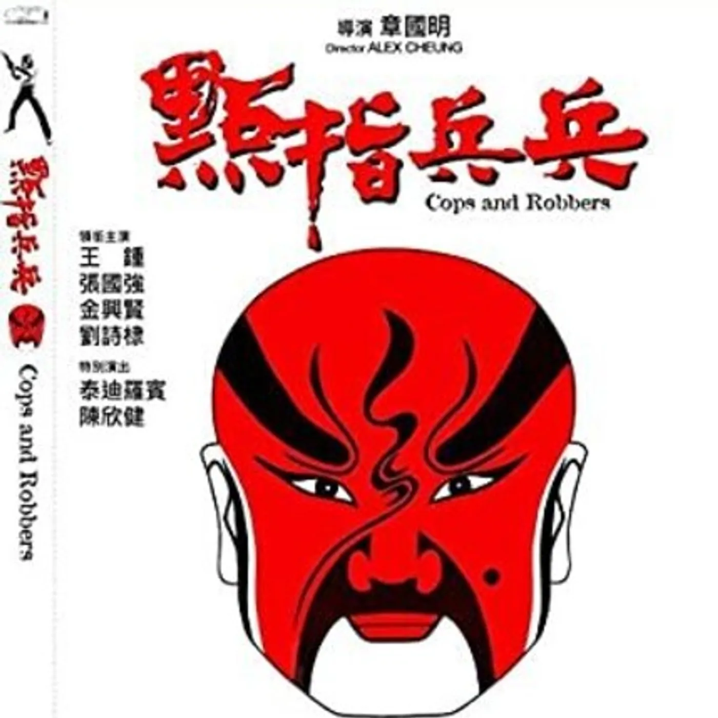 COPS & ROBBERS Blu-ray