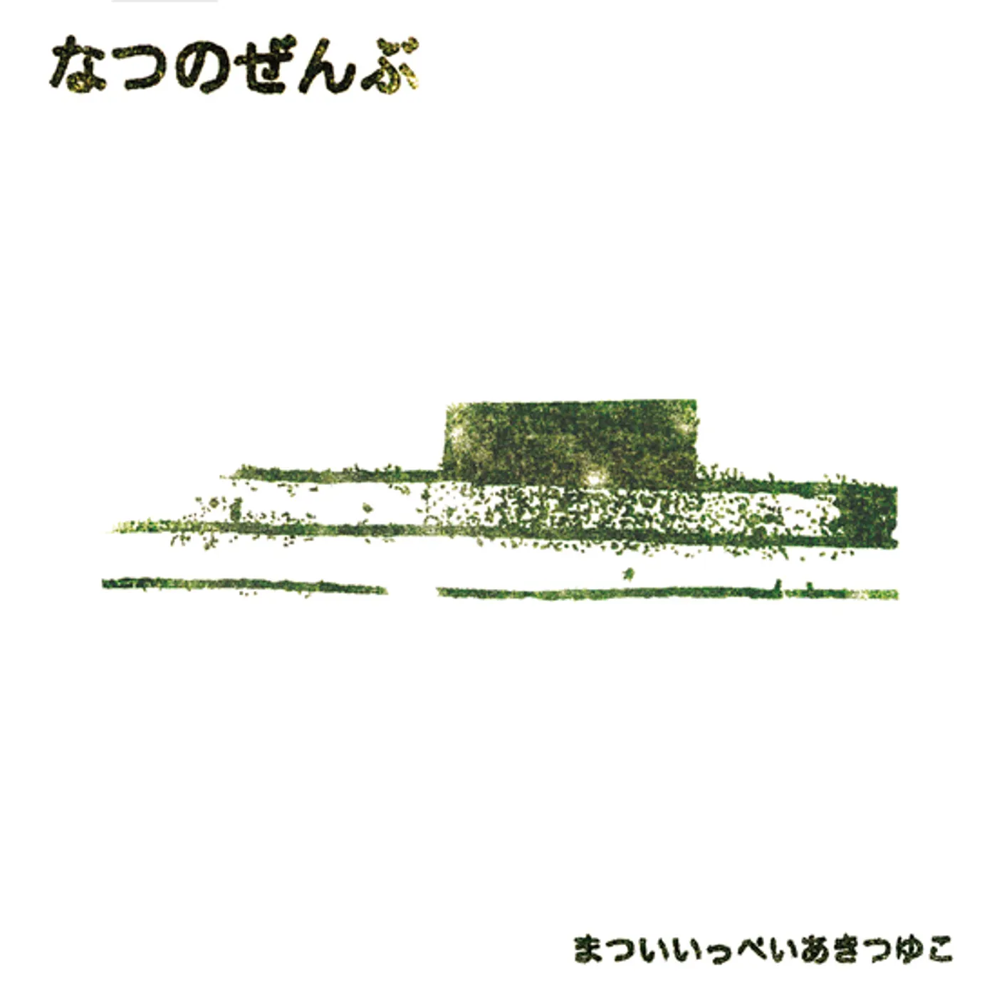 Aki Tsuyuko / Ippei Matsui NATSU NO ZENBU Vinyl Record