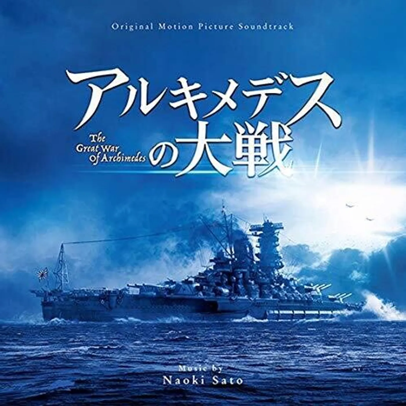 Naoki Sato GREAT WAR OF ARCHIMEDES / Original Soundtrack CD