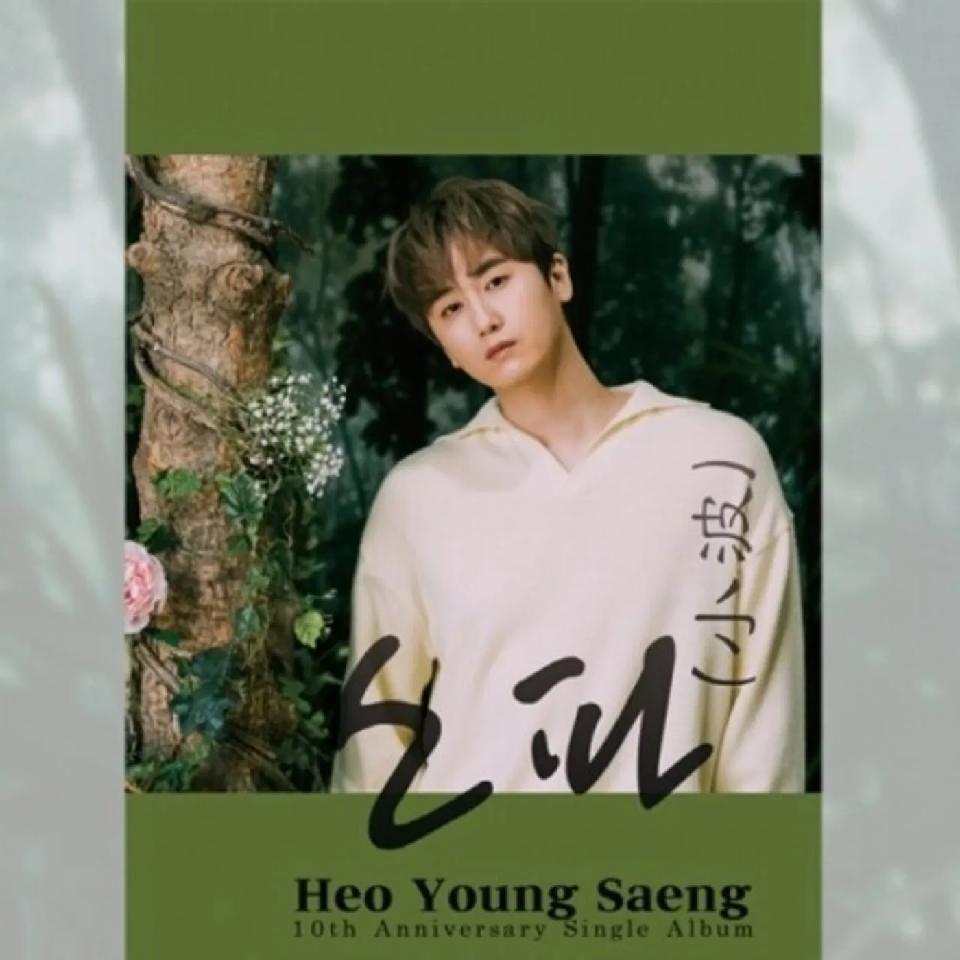 HEO YOUNG SAENG (10TH ANNIVERSARY SINGLE ALBUM/Y.E.S. VER.) CD