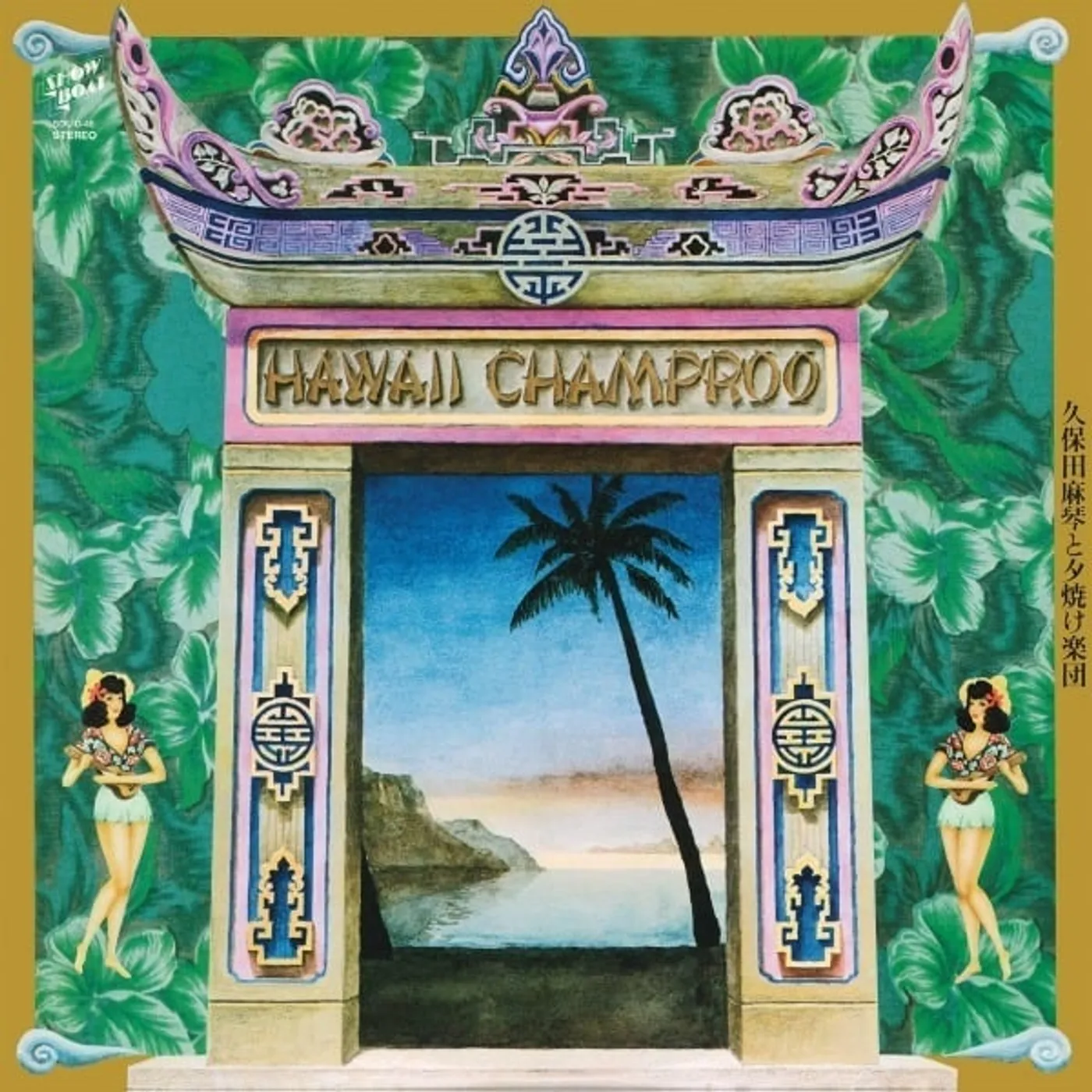 Makoto Kubota & The The Sunset Gang HAWAII CHAMPROO Vinyl Record