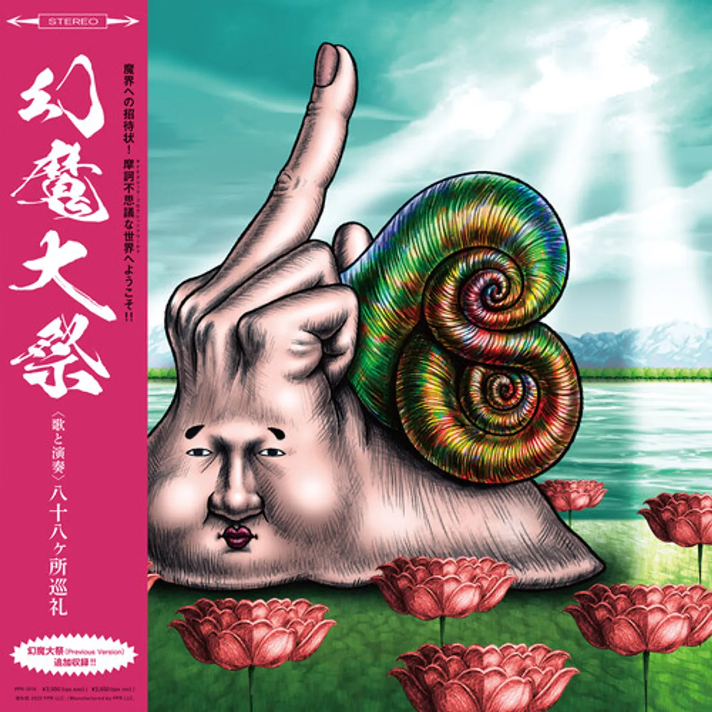 八十八ヶ所巡礼/八+九