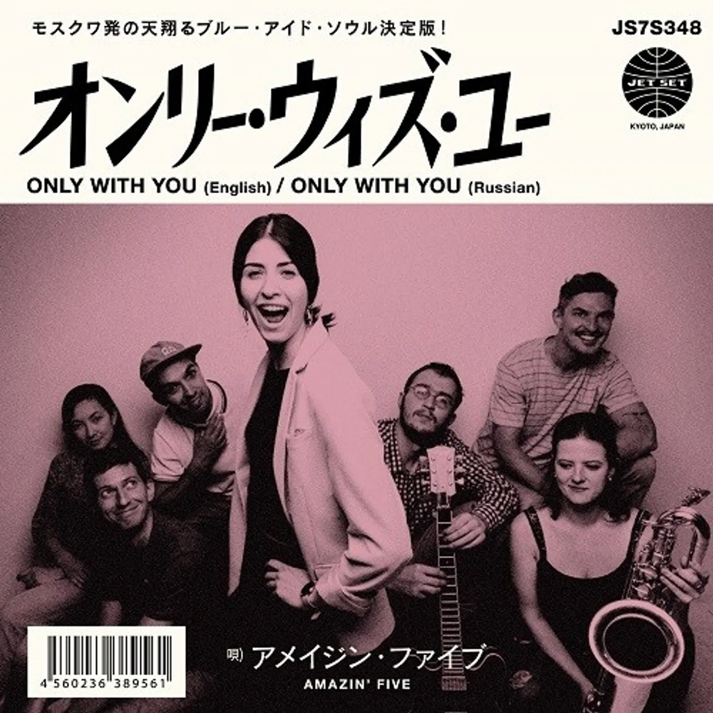 Amazin' Five ONLY WITH YOU (ENGLISH) / ONLY WITH YOU (RUSSIAN) Vinyl Record