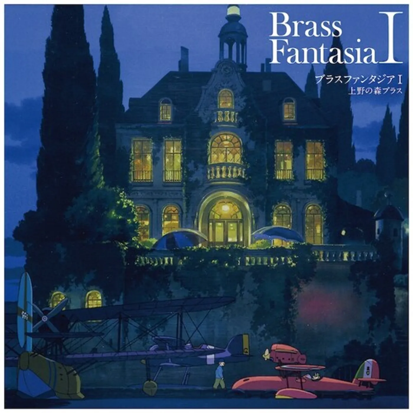 Ueno No Mori Brass / Joe Hisaishi BRASS FANTASIA I - Original Soundtrack Vinyl Record