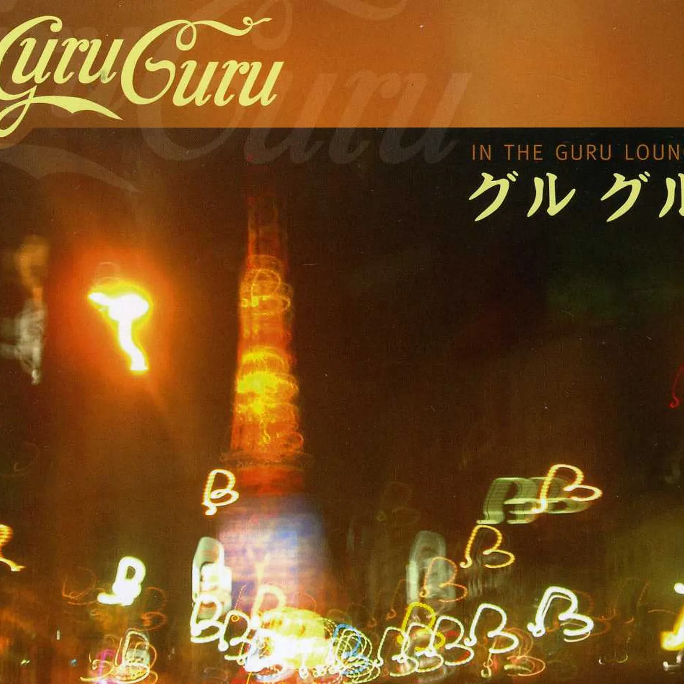 Guru Guru IN THE GURU LOUNGE CD