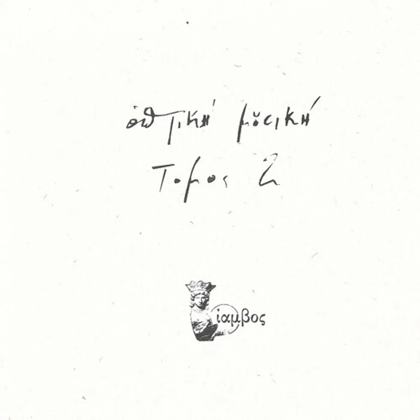 Optiki Mousiki TOMOS 2 Vinyl Record