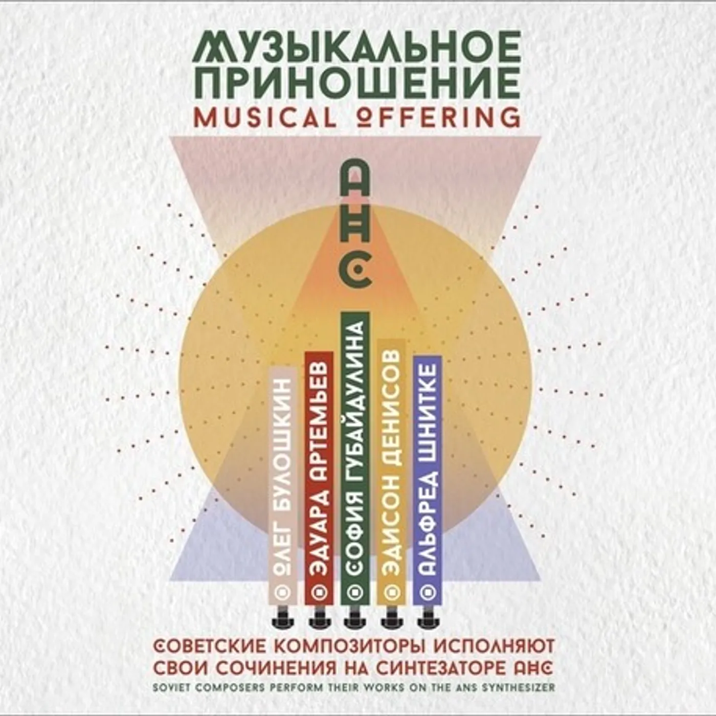 MUSICAL OFFERING: SOVIET COMPOSERS PERFORM / VAR CD