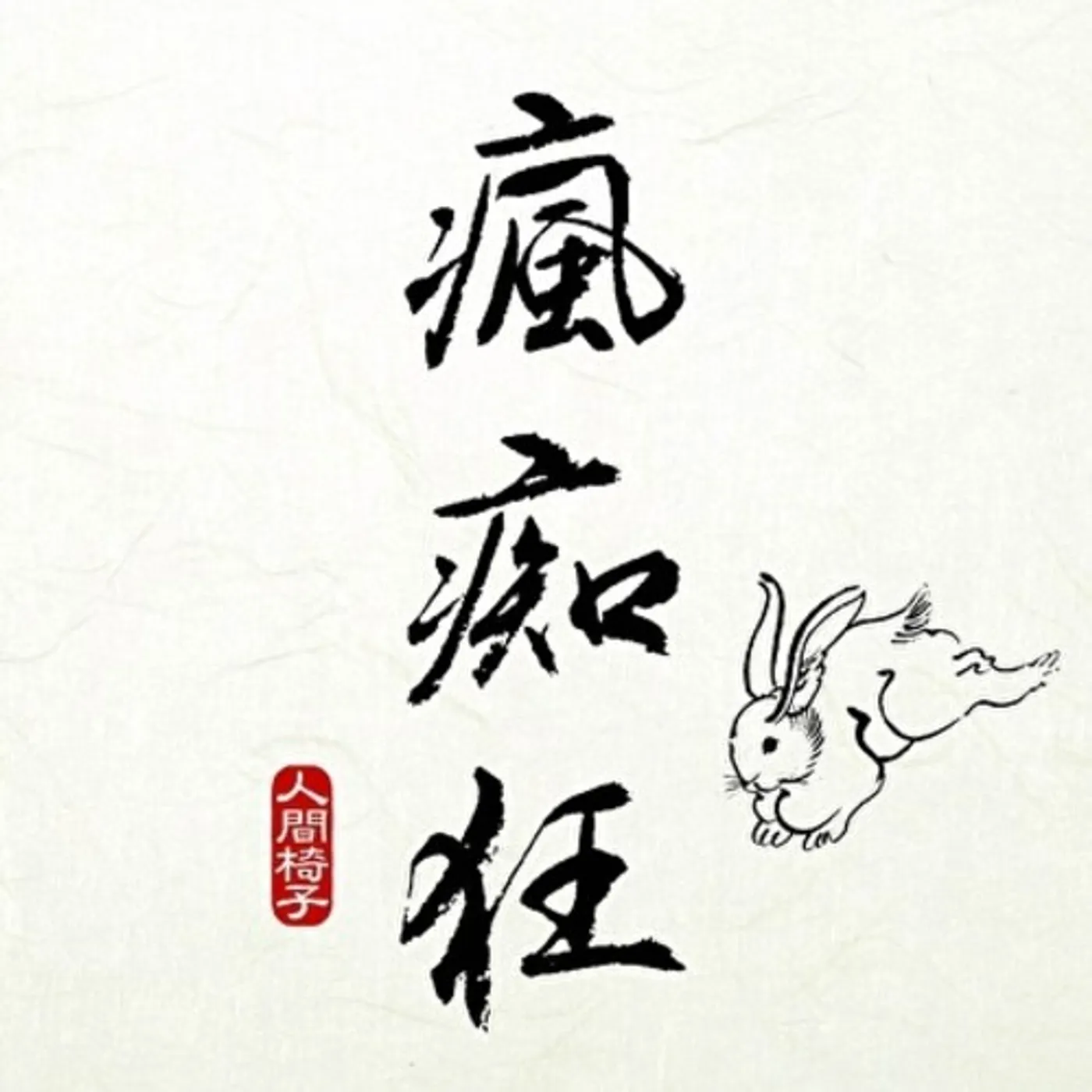 Ningen Isu FUUCHIUKUU Vinyl Record