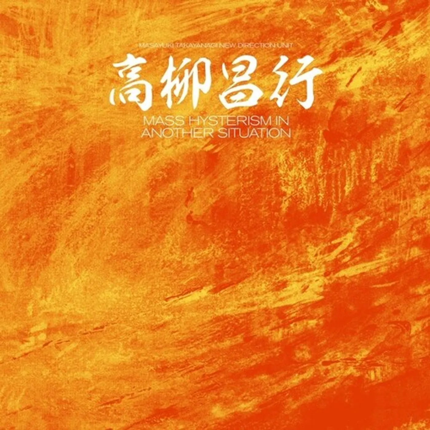 Masayuki Takayanagi New Direction Unit MASS HYSTERISM IN ANOTHER SITUATION Vinyl Record
