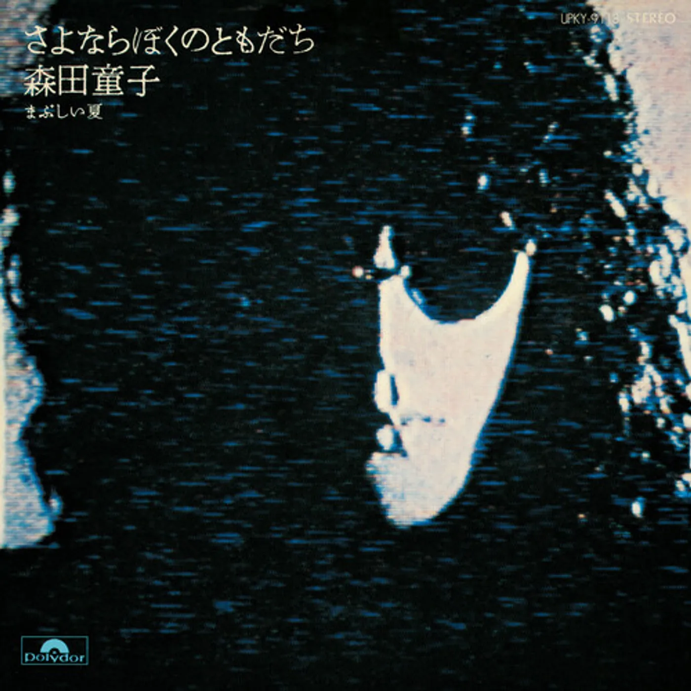Doji Morita SAYONARA BOKU NO TOMODACHI (GOODBYE MY FRIEND) Vinyl Record