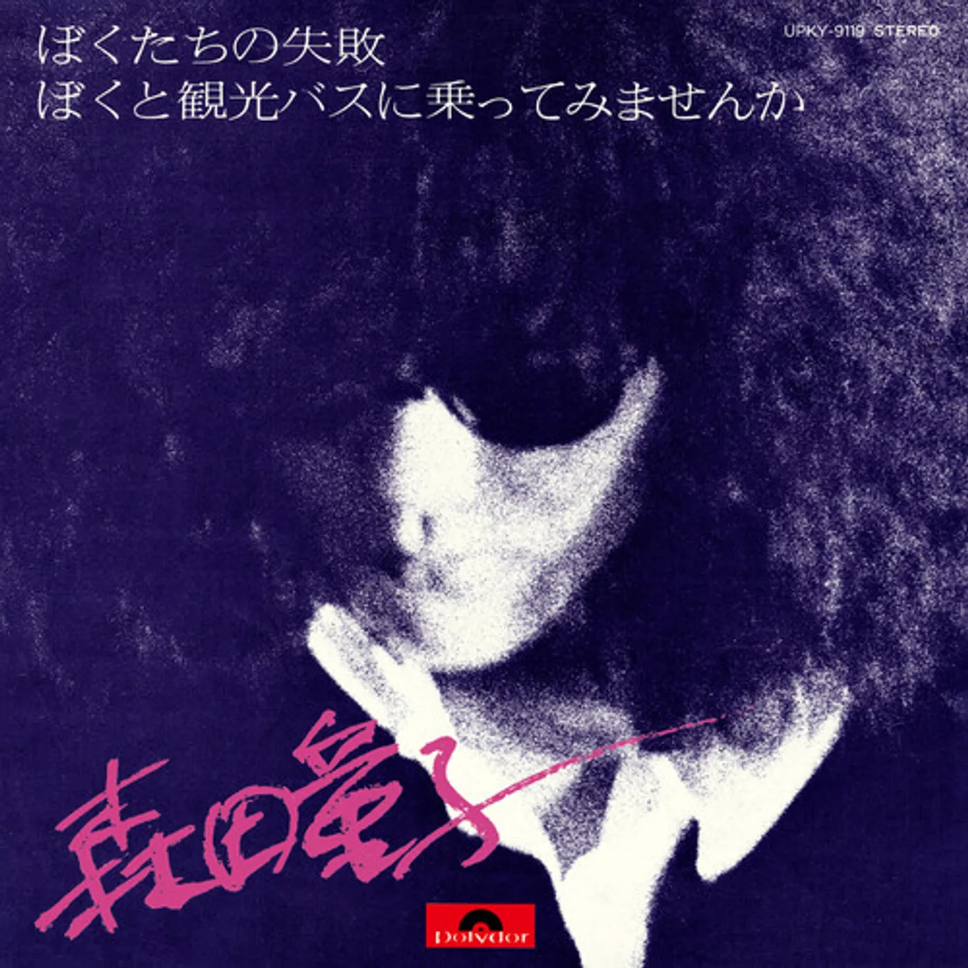 Doji Morita BOKUTACHI NO SHIPPAI (OUR FAILURE) Vinyl Record