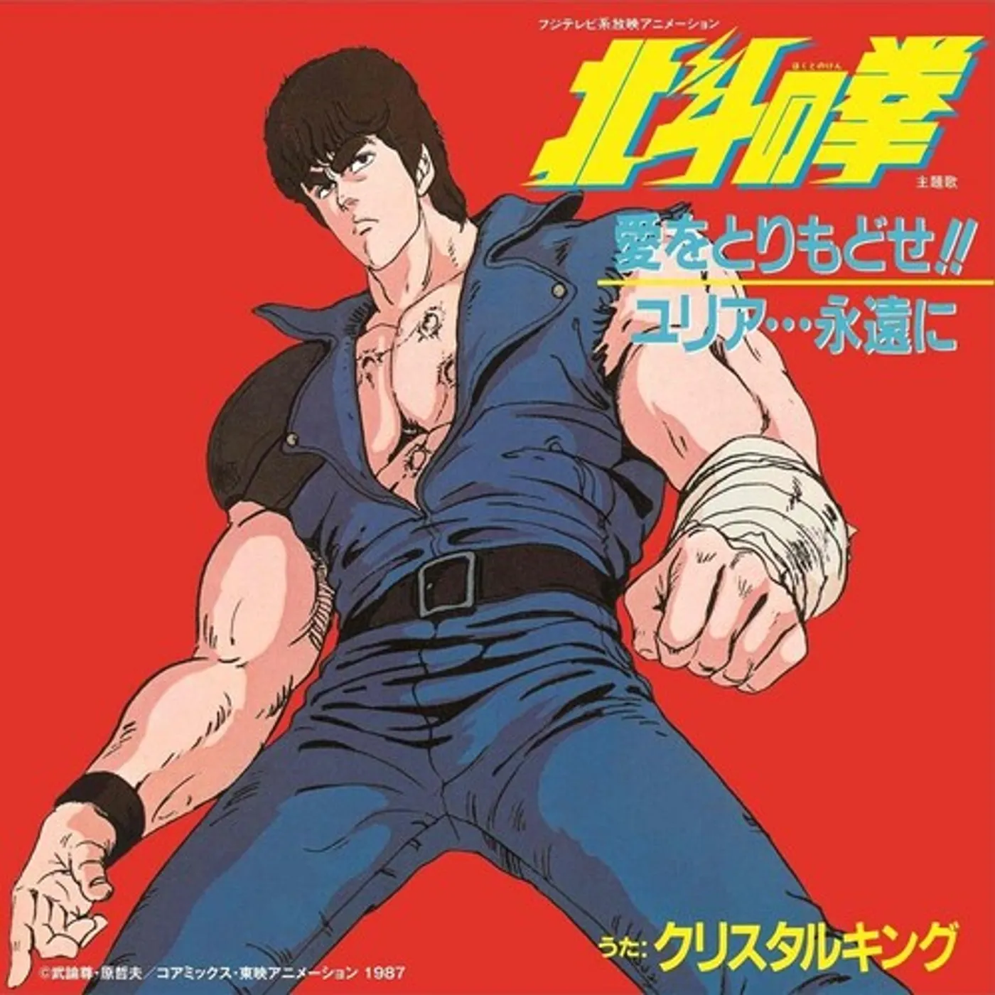 Crystal King / Hokuto No Ken AI WO TORIMODOSE / YURIA (FIST OF THE NORTH STAR) Vinyl Record