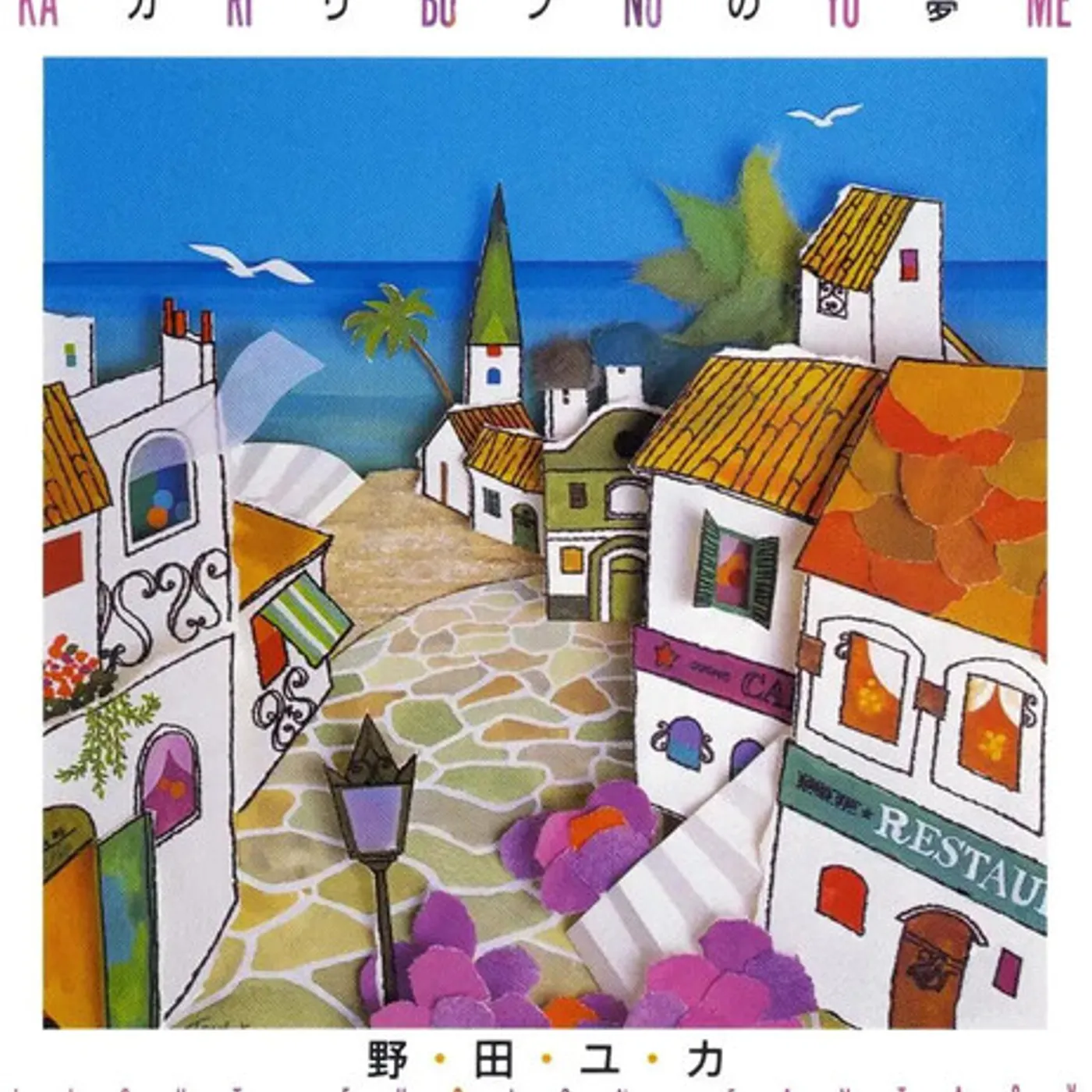 Yuka Noda KA RI BU NO YU ME: LIGHT FUSION FANTASY Vinyl Record