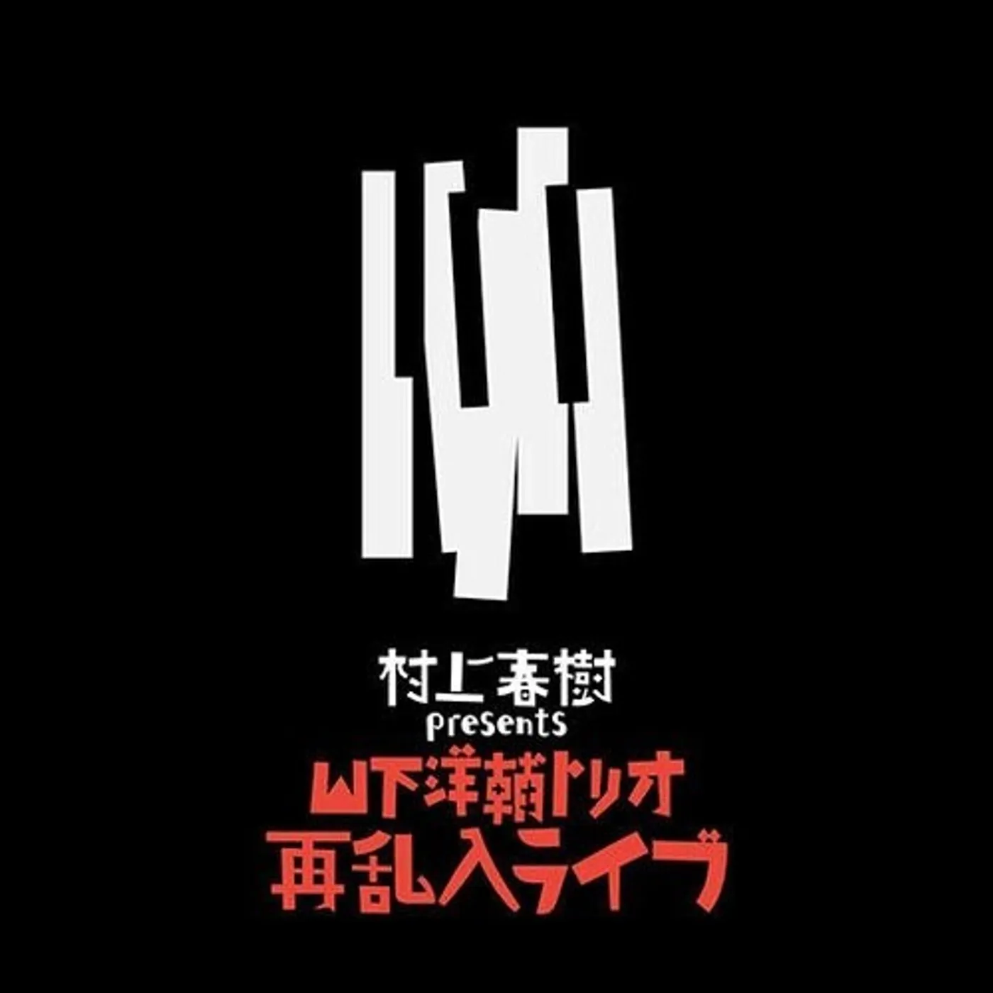 HARUKI MURAKAMI PRESENTS THE YOSUKE YAMASHITA TRIO Vinyl Record