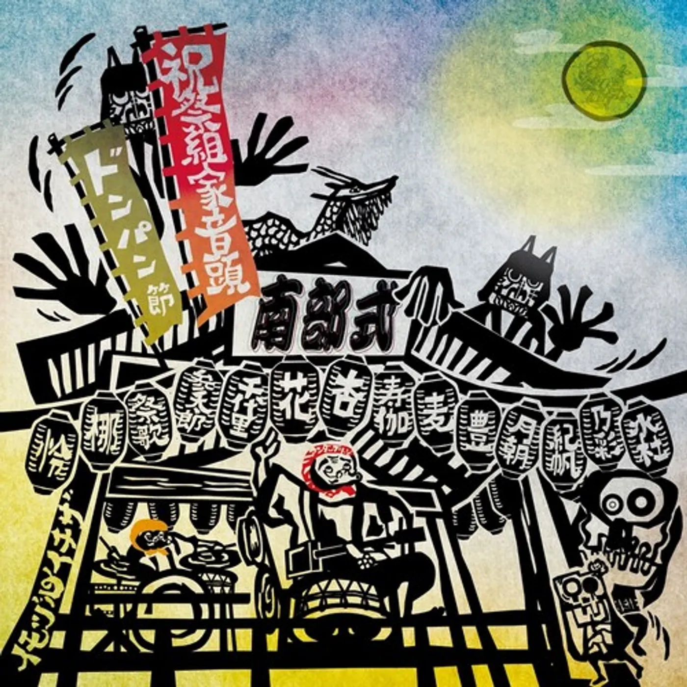 Shukusai Kumiie Ondo/Nanbu-shiki Dong Pang Bushi (7" Single) Vinyl Record