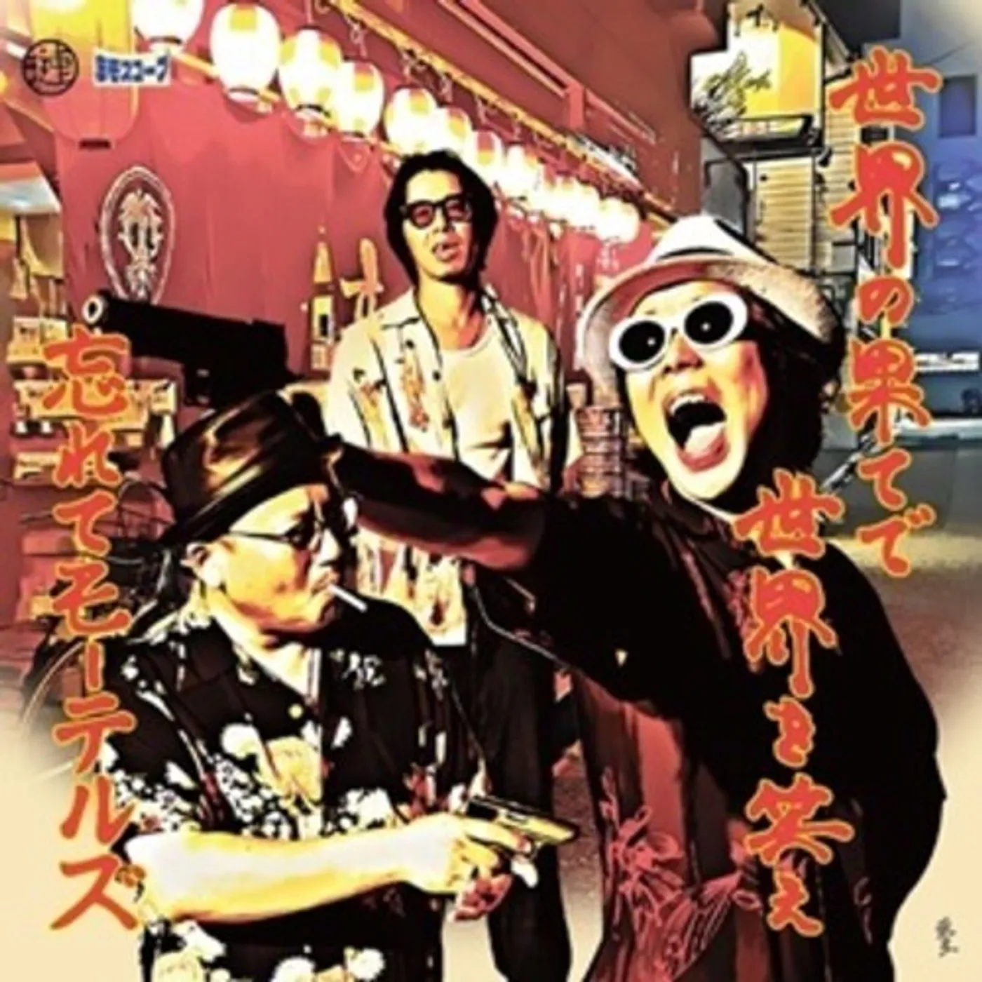 Wasurete Motels SEKAI NO HATEDE SEKAI WO WARAE CD