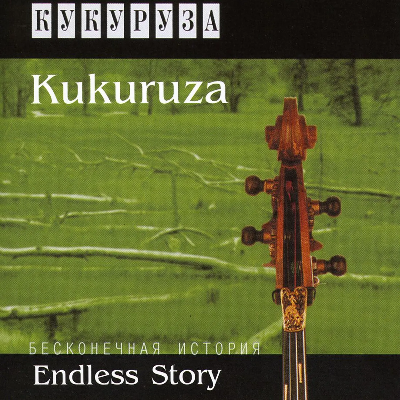 Kukuruza ENDLESS STORY CD