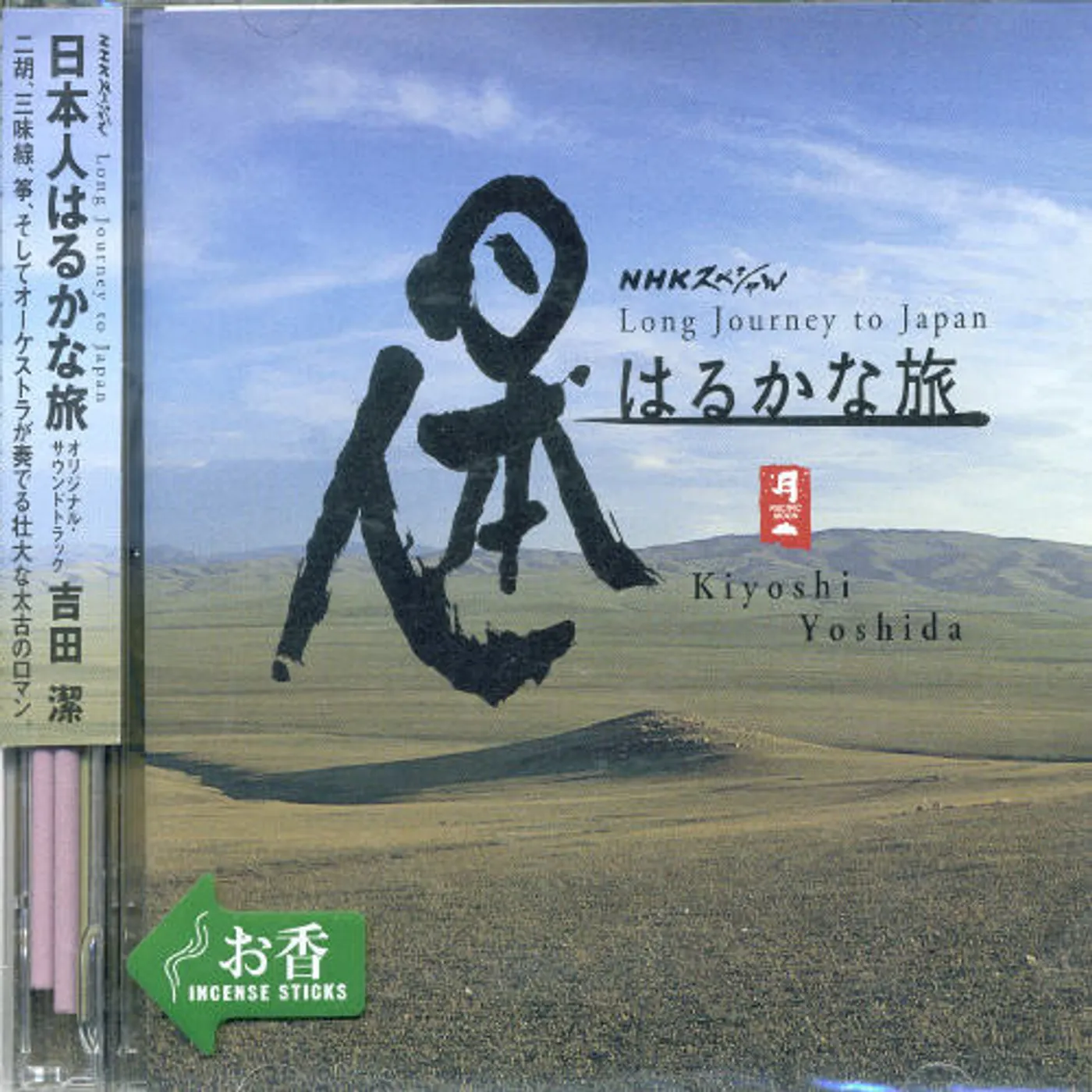 Kiyoshi Yoshida NIHONJIN HARUKANATABI CD