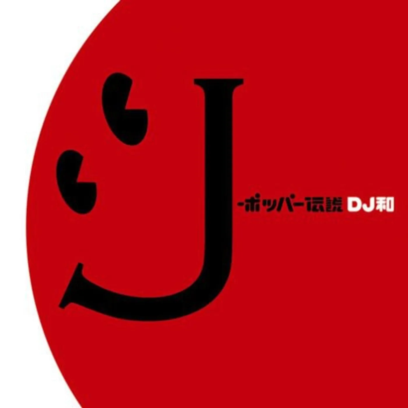 Various Artists  J-POPPER DENSETSU (DJ KAZU IN N CD