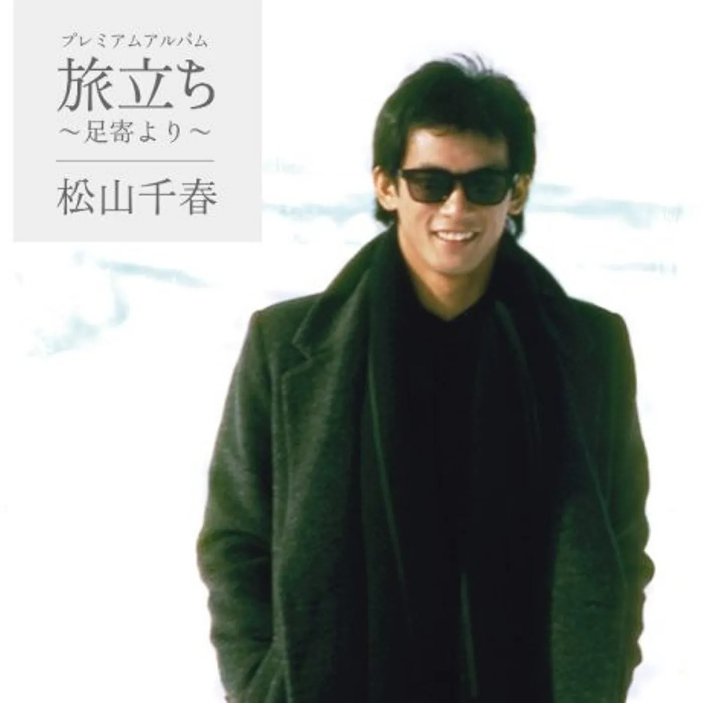Chiharu Matsuyama PREMIUM ALBUM / TABIDACHI / ASHORO YORI CD