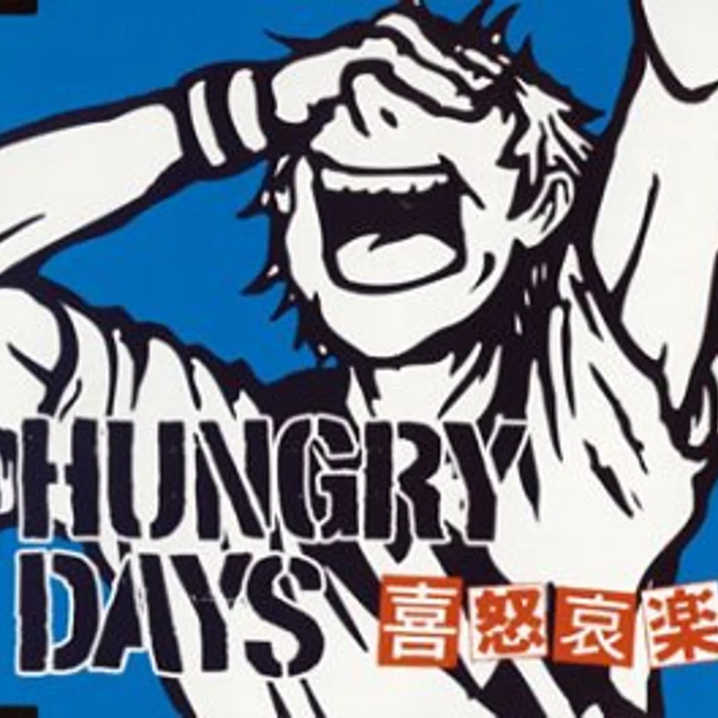 HUNGRY DAYS KIDOAIRAKU CD