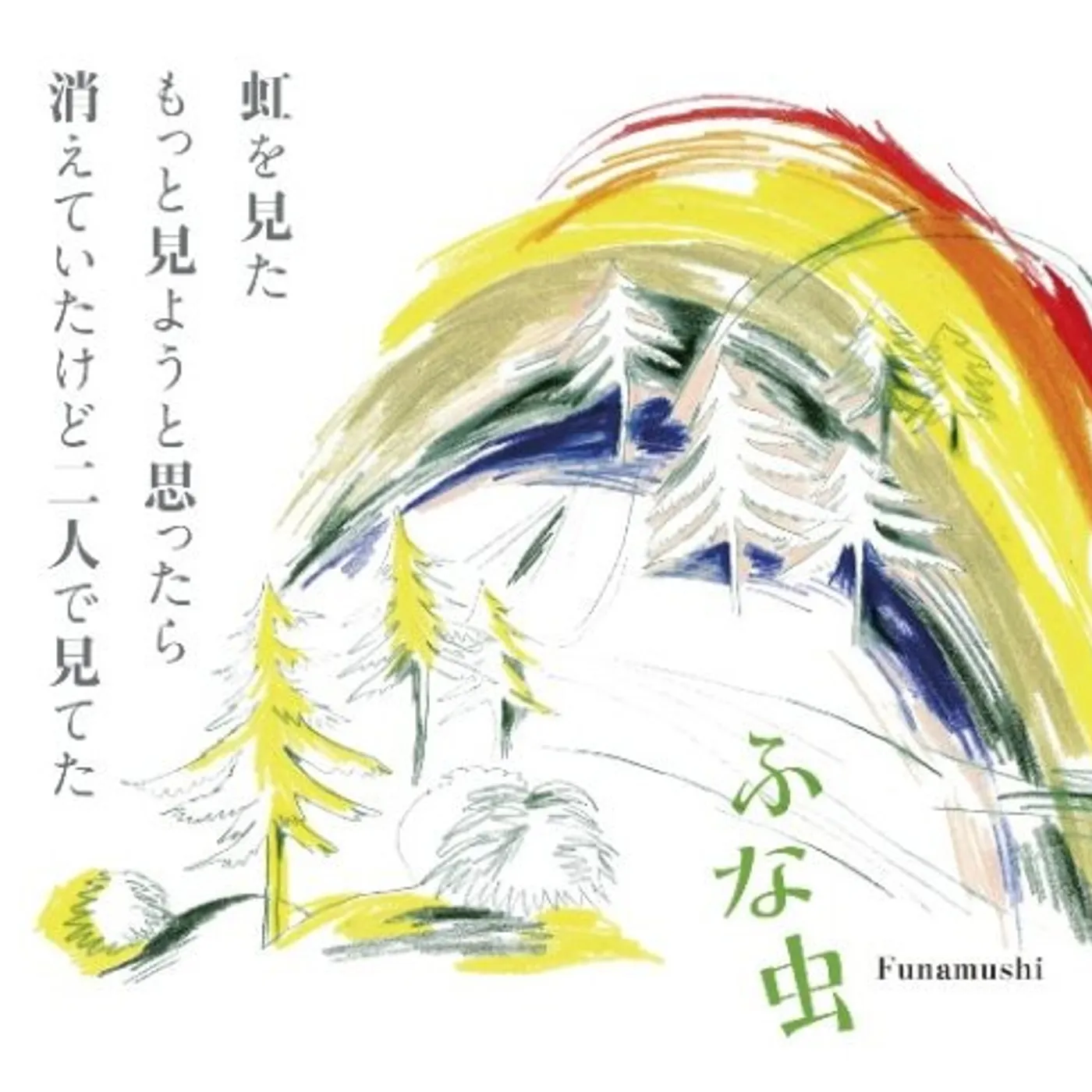 Funamushi NIJI WO MITA MOTTO MIYOUTO OMOTTARA KIET CD