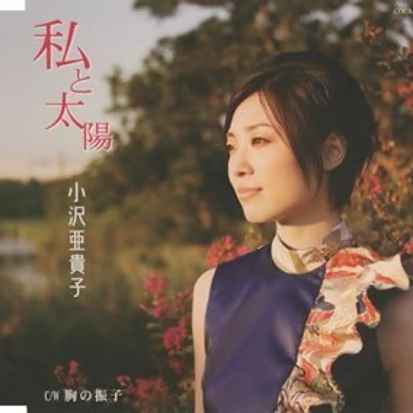 Akiko Ozawa WATASHI TO TAIYO CD
