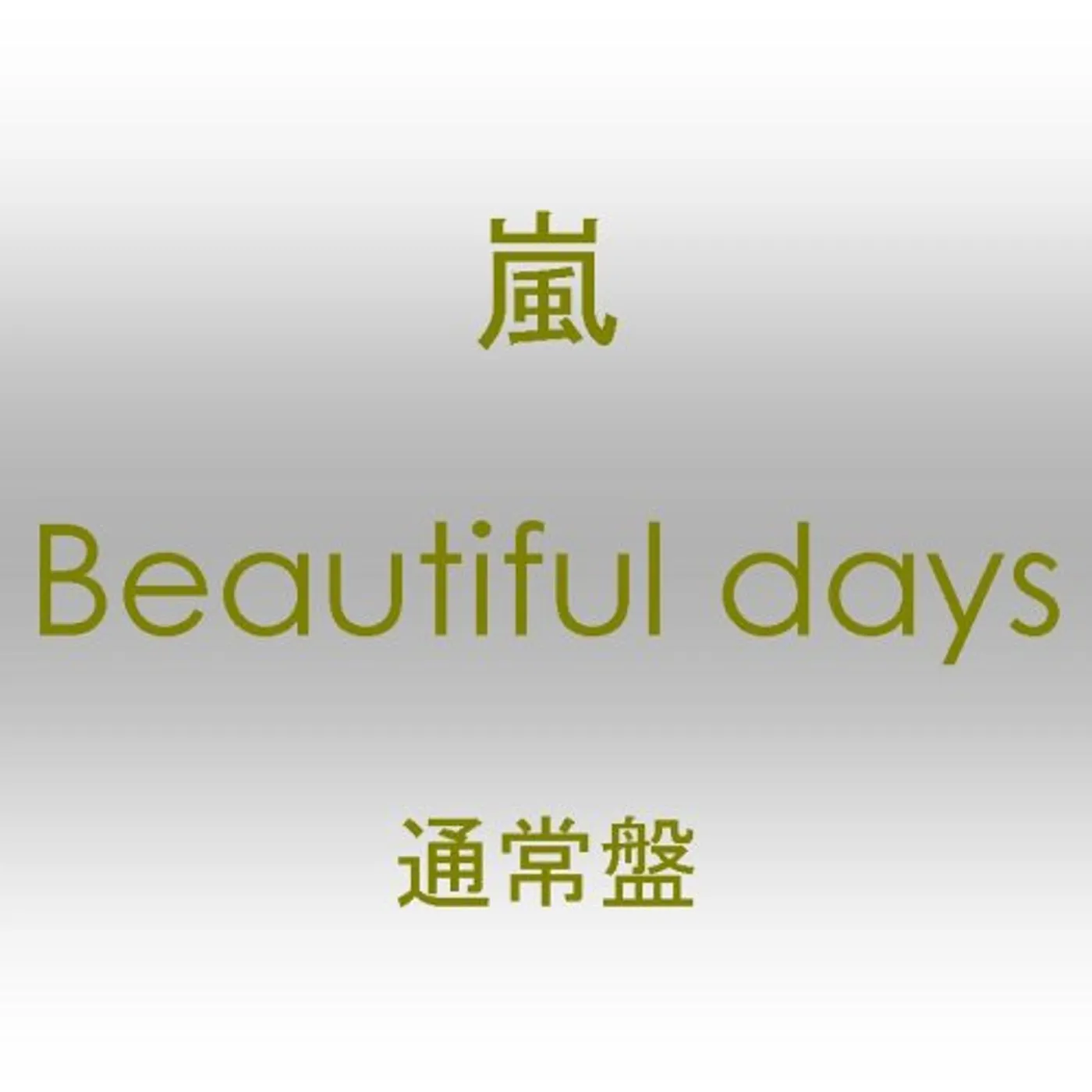 Arashi BEAUTIFUL DAYS CD