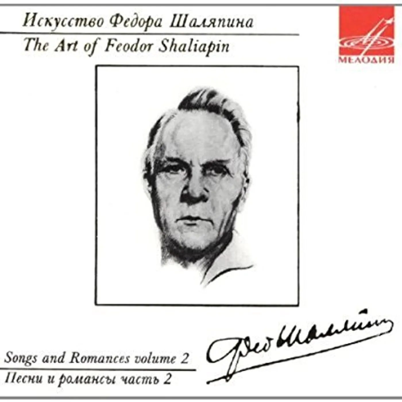 ART OF FEODOR CHALIAPIN: SONGS & ROMANCES 2 CD