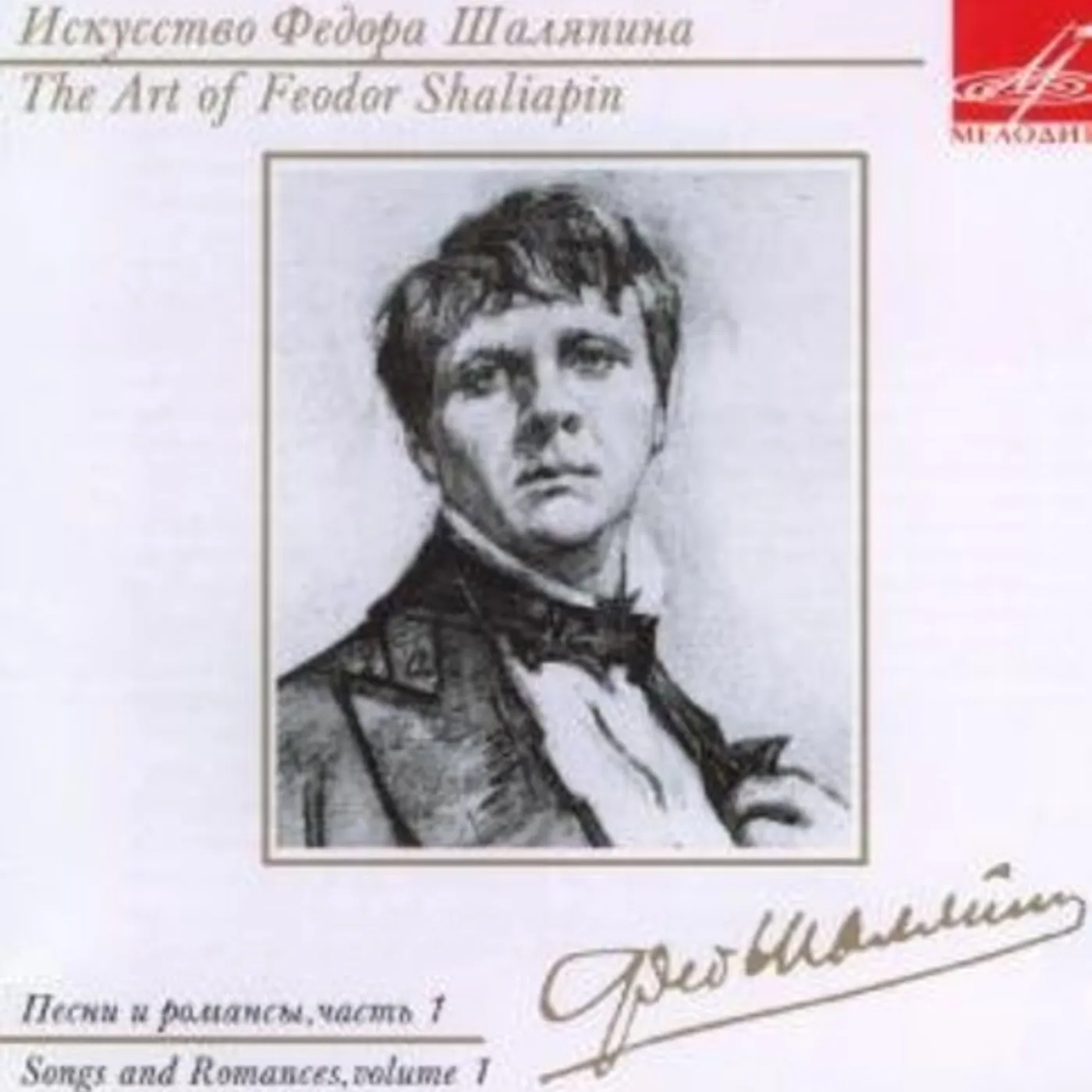 ART OF FEODOR CHALIAPIN: SONGS & ROMANCES 1 CD