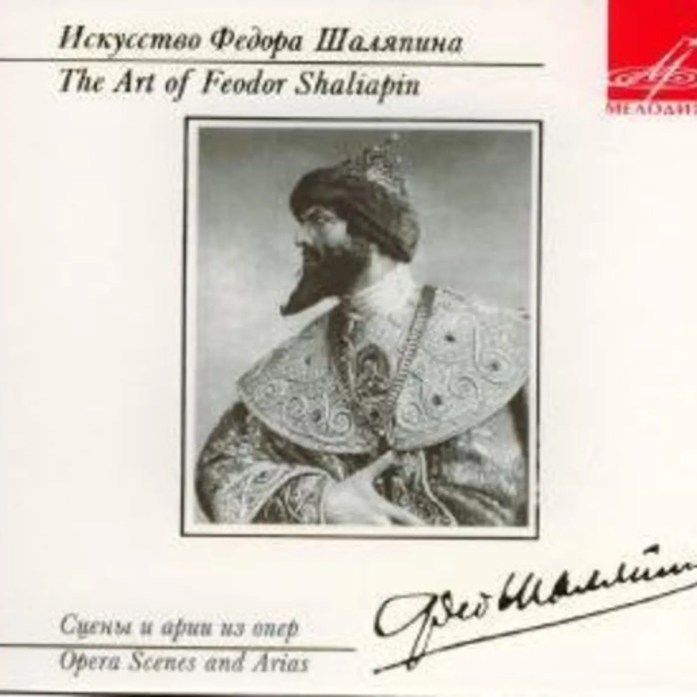 ART OF FEODOR CHALIAPIN OPERA SCENES & ARIAS CD