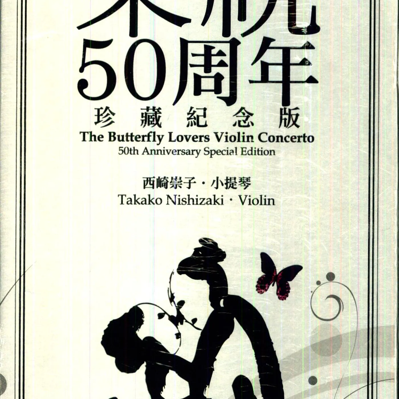 Takako Nishizaki BUTTERFLY LOVERS VIOLIN CONCERTO : 50TH ANNIVERSAR CD