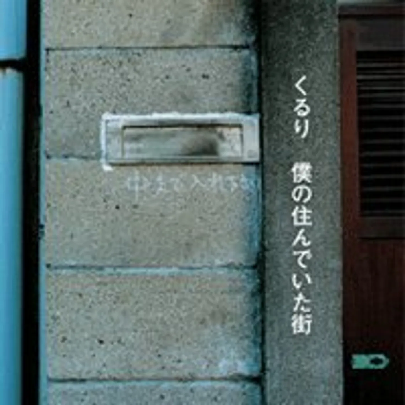 Quruli BOKU NO SUNDEITA MACHI CD