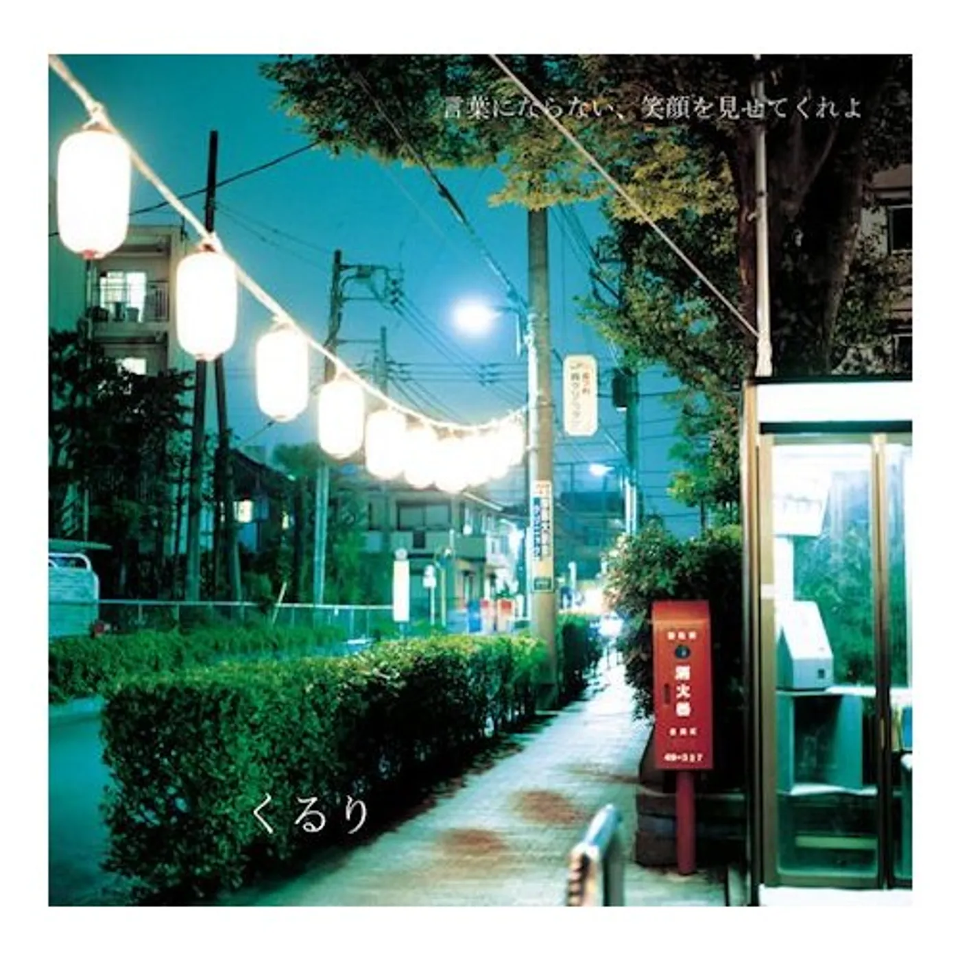 Quruli KOTOBA NI NARANAI EGAO WO MISETE KUREYO CD