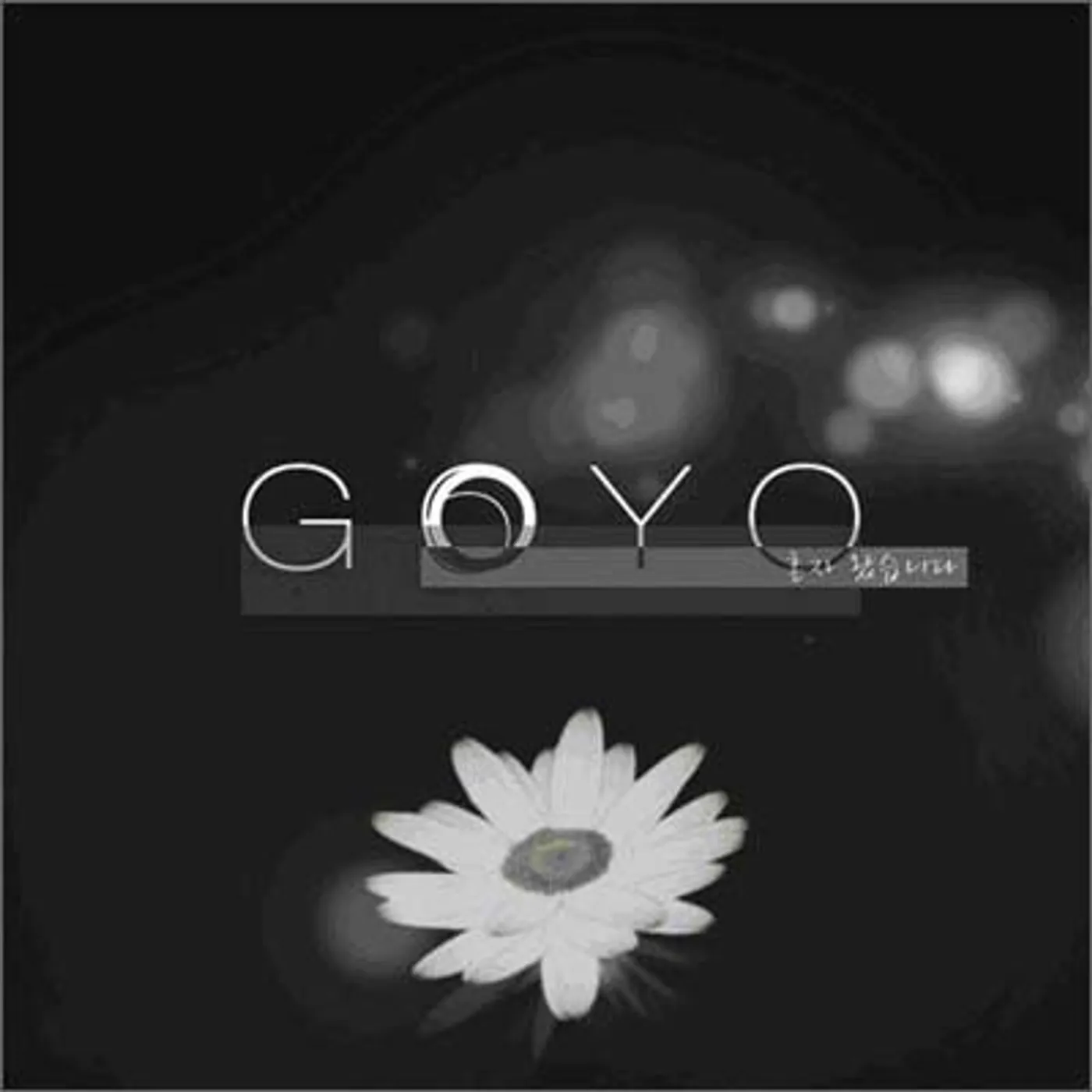 Goyo COME ALONE CD